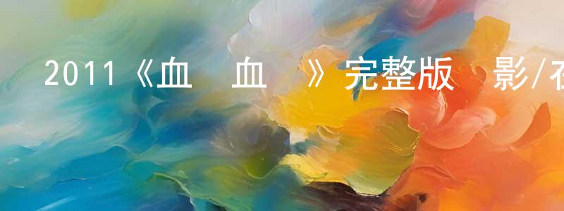 程茜茜的動漫綜藝大全,2011《血債血償》完整版電影/在線觀看/百度云-美劇天堂